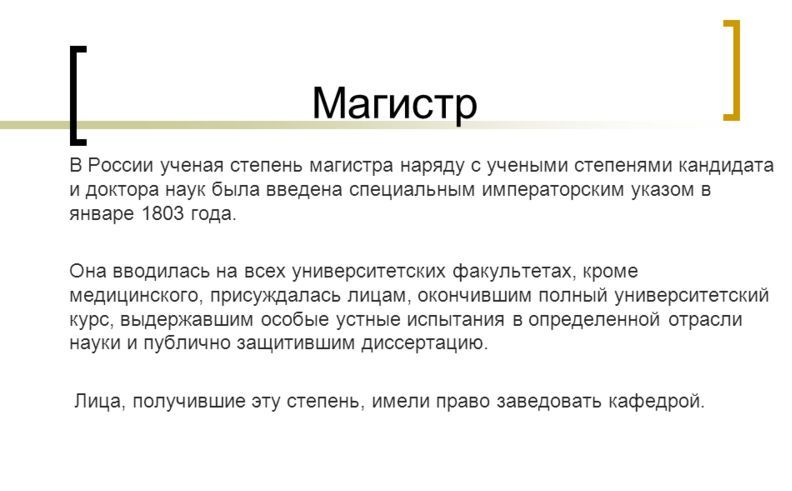 Получение степени. Ученая степень. Магистр это ученая степень. Ученая степень магистра в России. Ученая степень бакалавр Магистр.