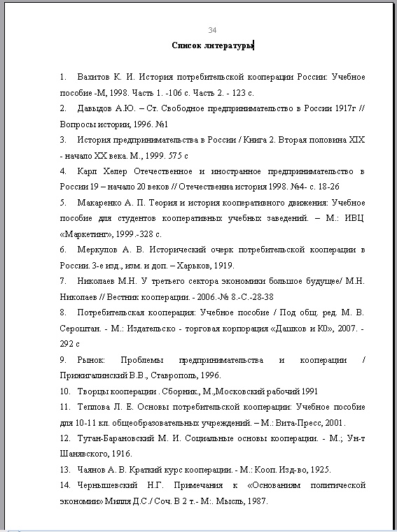 Список литературы в дипломной работе образец